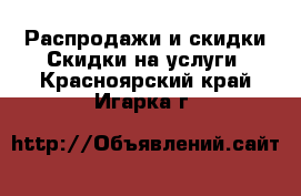 Распродажи и скидки Скидки на услуги. Красноярский край,Игарка г.